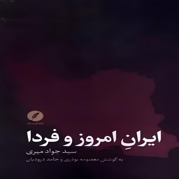  کتاب ایران امروز و فردا اثر جواد میری انتشارات نقد فرهنگ