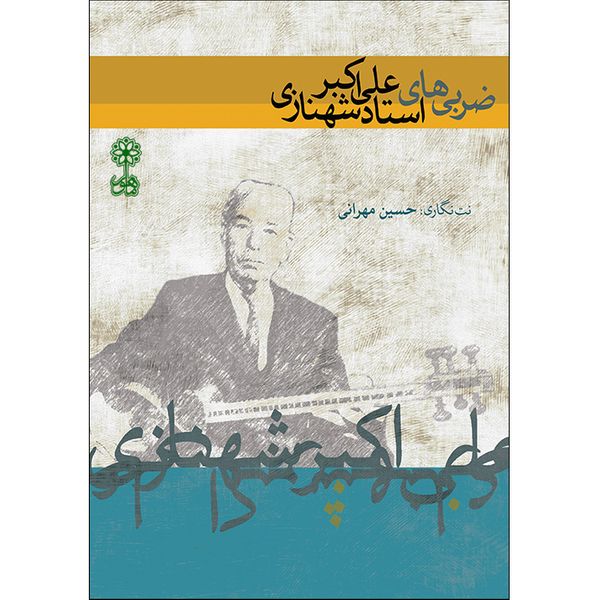 کتاب ضربی های علی اکبر شهنازی اثر حسین مهرانی نشر ماهور