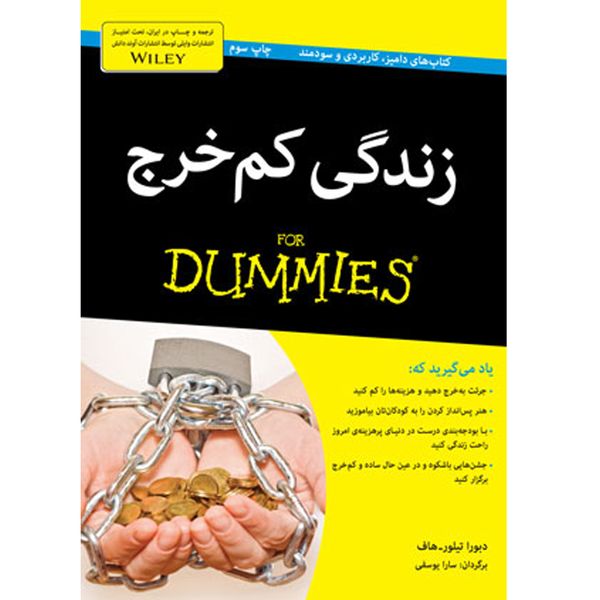 کتاب زندگی کم خرج دامیز for dummies اثر دبورا تیلور هاف انتشارات آوند دانش