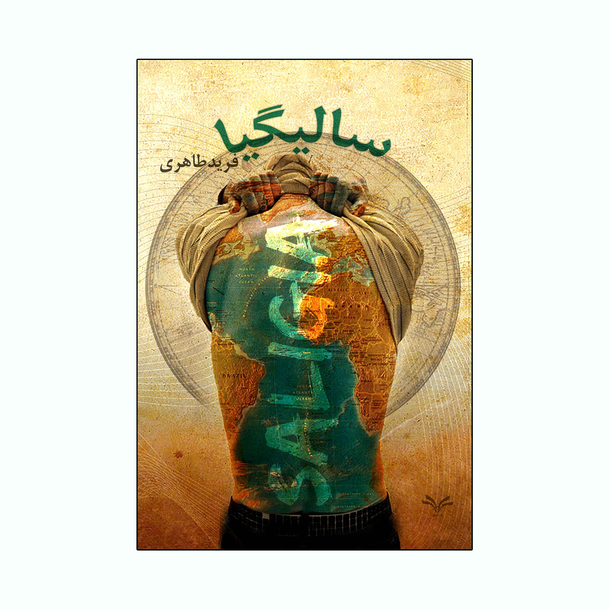 کتاب سالیگیا اثر فرید طاهری انتشارات نامه مهر
