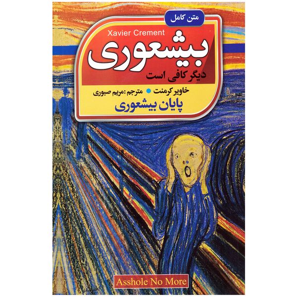 کتاب بیشعوری اثر خاویر کرمنت نشر افق دور