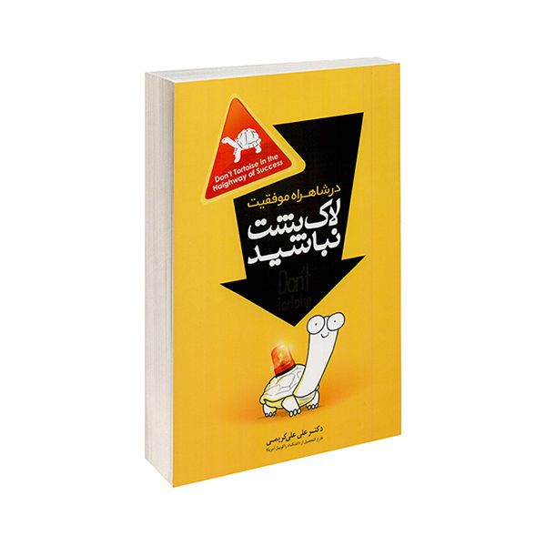 کتاب در شاهراه موفقیت لاک پشت نباشید اثر دکتر علی کریمی نشر اعتلای وطن