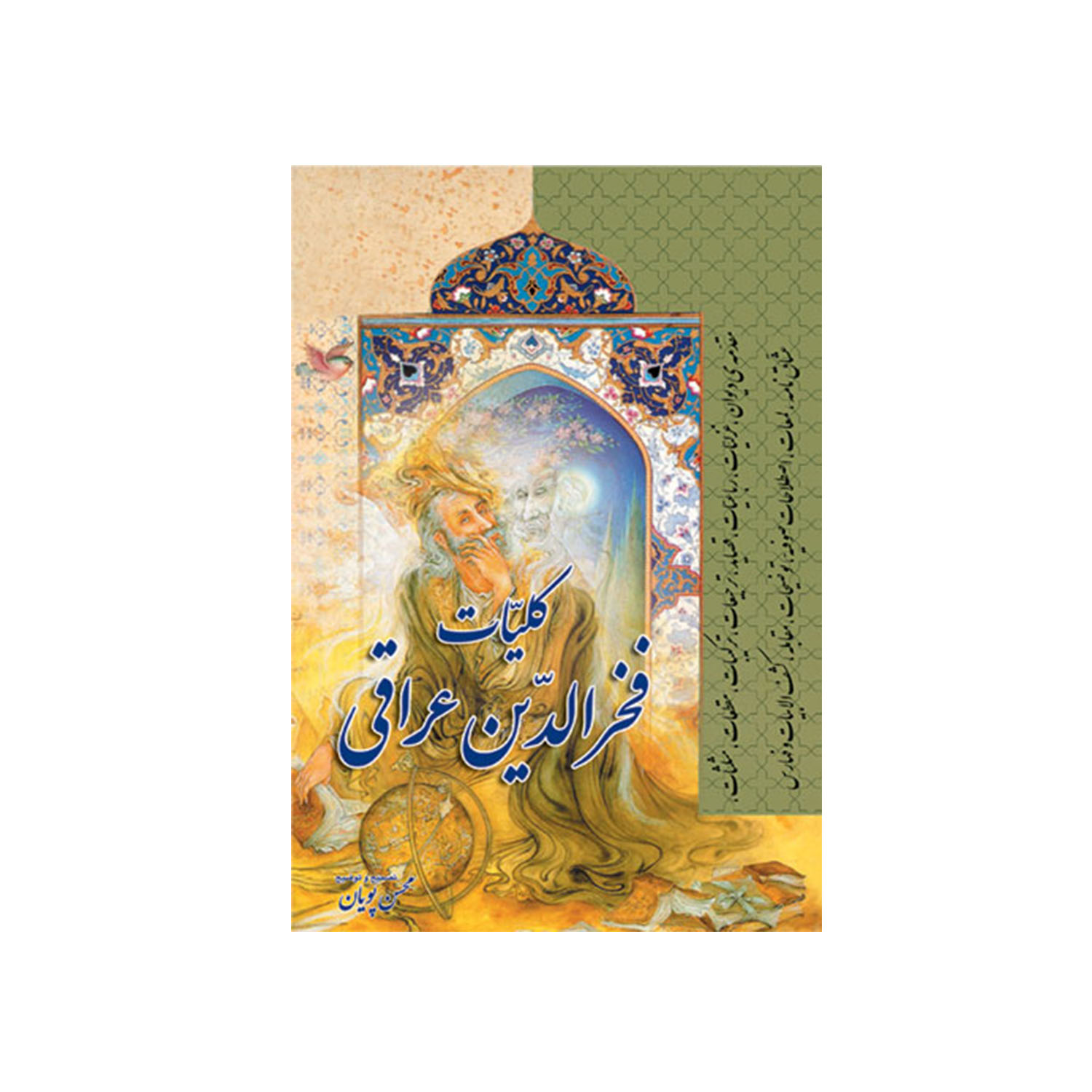 کتاب کلیات فخرالدین عراقی مقدمه‌ی دیوان، غزلیات، رباعیات، قصاید، ترجیعات انتشارات سایه گستر