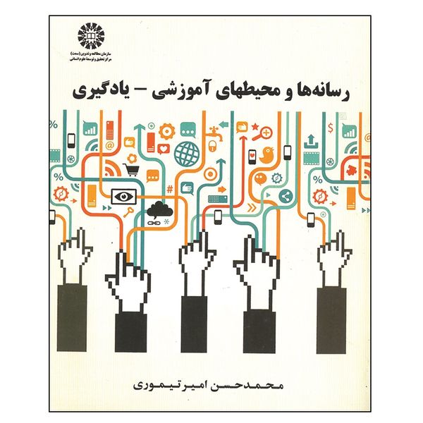 کتاب رسانه ها و محیطهای آموزشی- یادگیری اثر محمد حسن امیر تیموری نشر سمت