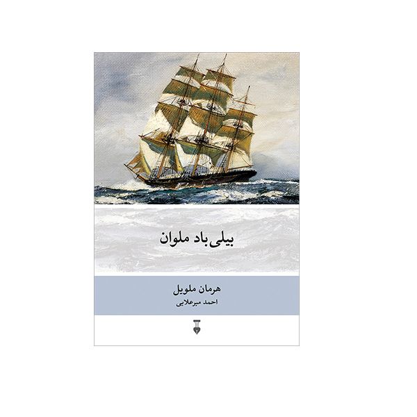 کتاب بیلی باد ملوان اثر هرمان ملویل نشر نو