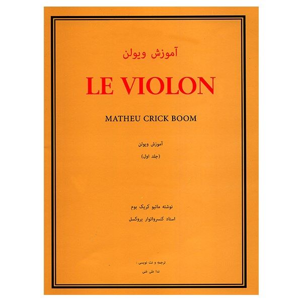 کتاب آموزش ویولن اثر ماتیو کریک بوم - جلد اول