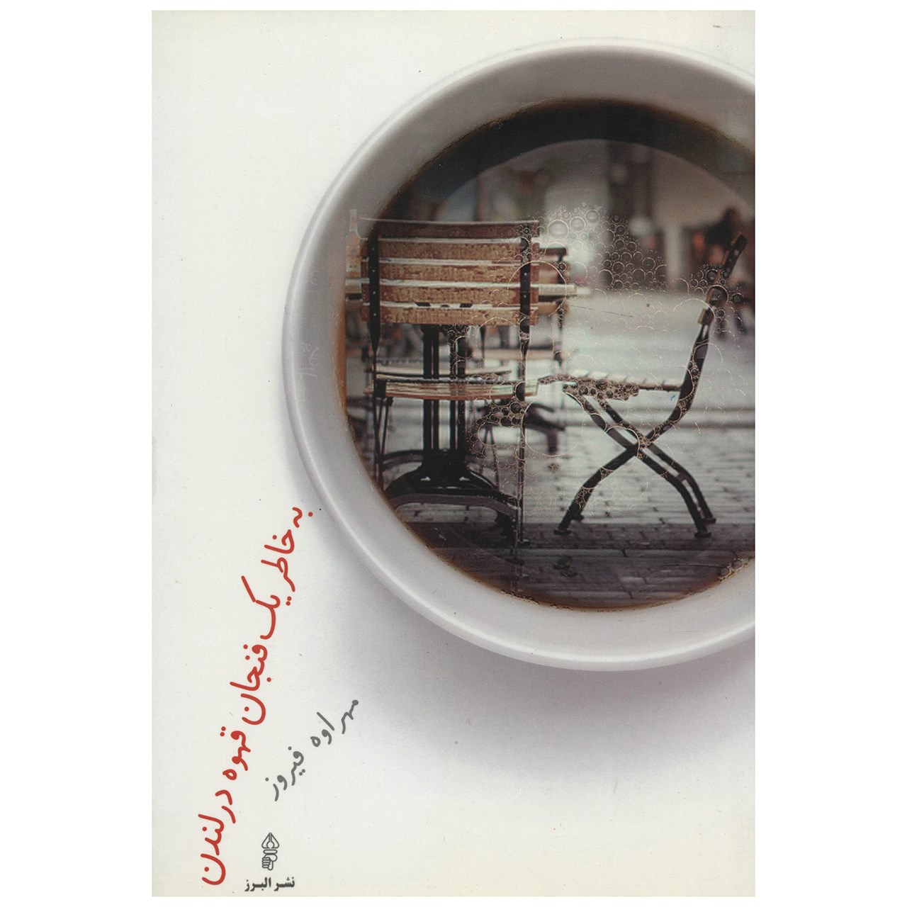 کتاب به خاطر یک فنجان قهوه در لندن اثر مهراوه فیروز