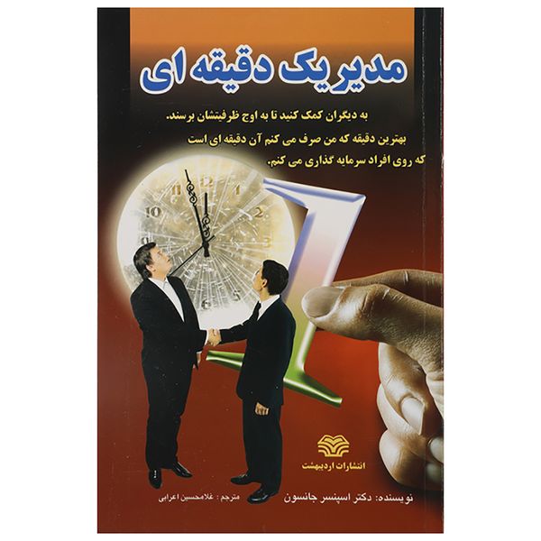 کتاب مدیر یک دقیقه ای اثر اسپنسر جانسون