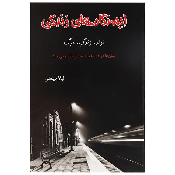 کتاب ایستگاه های زندگی اثر لیلا بهمنی
