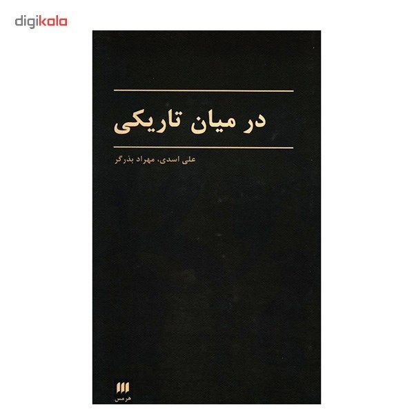 کتاب در میان تاریکی اثر علی اسدی