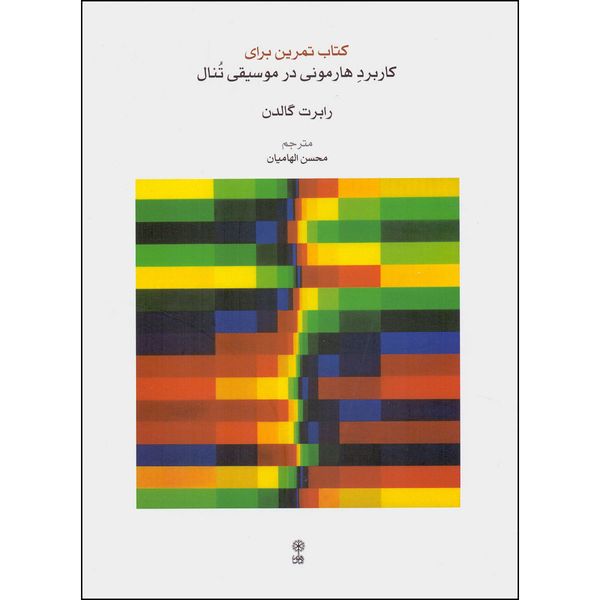 کتاب کاربرد هارمونی در موسیقی تنال اثر رابرت گالدن انتشارات ماهور دوره 2 جلدی