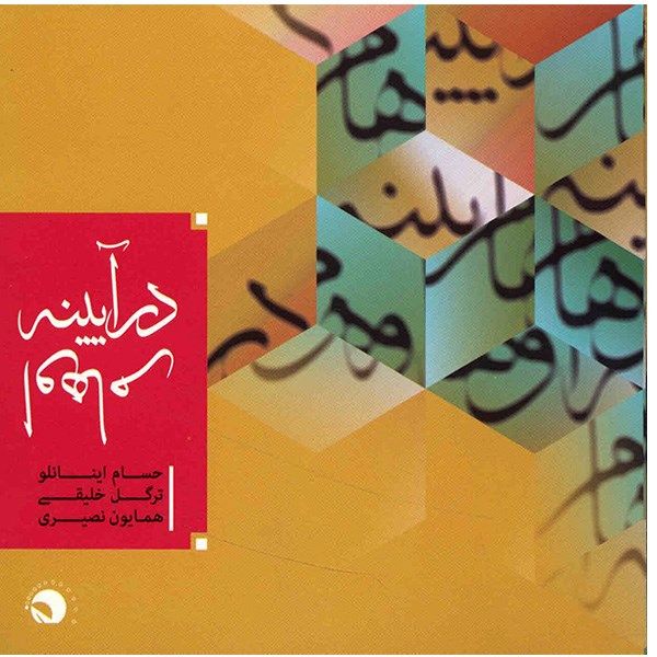 آلبوم موسیقی در آیینه اوهام - حسام اینانلو