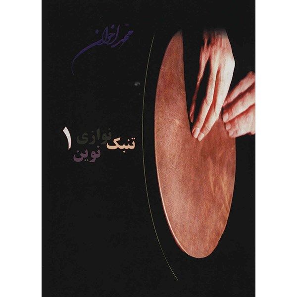 کتاب تنبک نوازی نوین اثر محمد اخوان - جلد اول