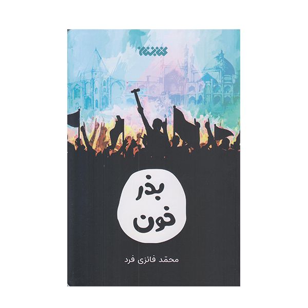 كتاب بذر خون اثر محمد فائزي فرد انتشارات کتابستان معرفت