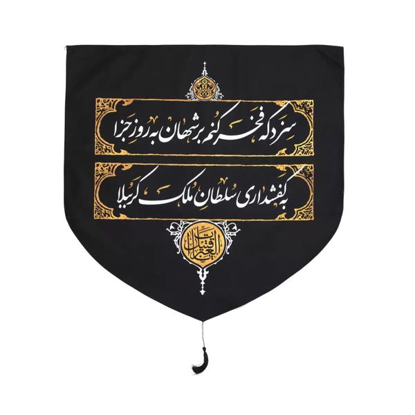پرچم خدمتگزاران مدل کتیبه طرح کفشداری مجلس روضه امام حسین کد 4000624