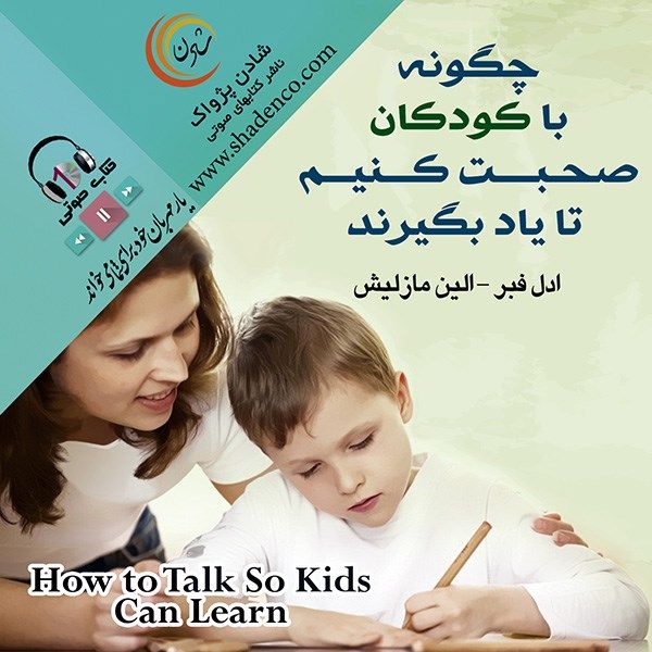 کتاب صوتی چگونه با کودکان صحبت کنیم تا یاد بگیرند