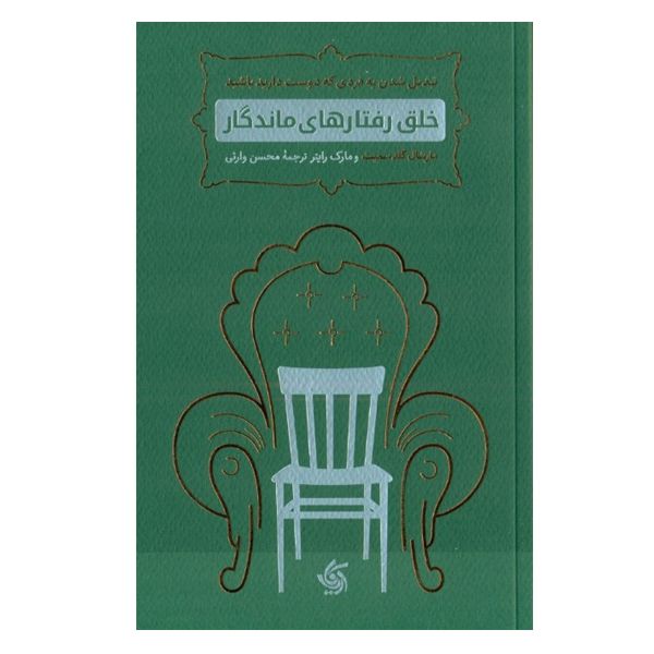 كتاب خلق رفتارهاي ماندگار اثر مارشال گلدسميت مارك رايتر نشر آريانا قلم