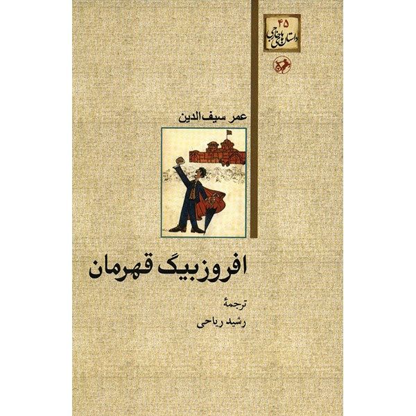 کتاب افروزبیگ قهرمان اثر عمر سیف الدین