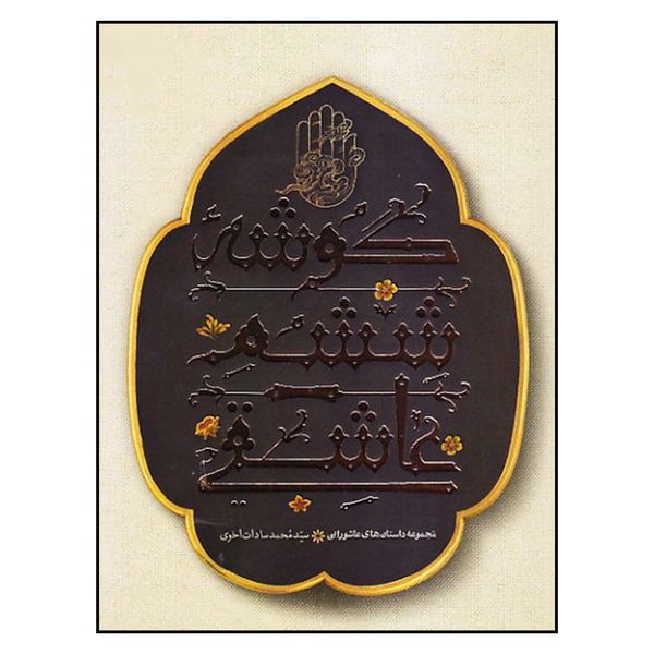 کتاب گوشه ششم عاشقي اثر سيد محمد سادات اخوي انتشارات به نشر 