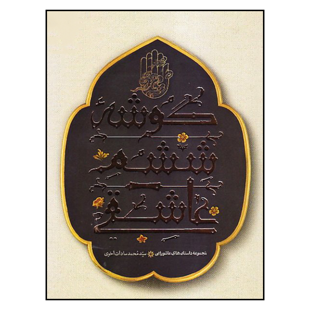 کتاب گوشه ششم عاشقي اثر سيد محمد سادات اخوي انتشارات به نشر 