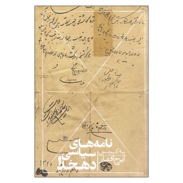 کتاب نامه های سیاسی دهخدا اثر ایرج افشار نشر روزبهان