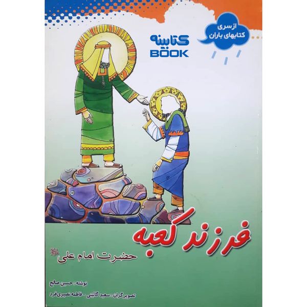 کتاب فرزند کعبه حضرت امام علی (ع) اثر حسین صالح انتشارات حضور