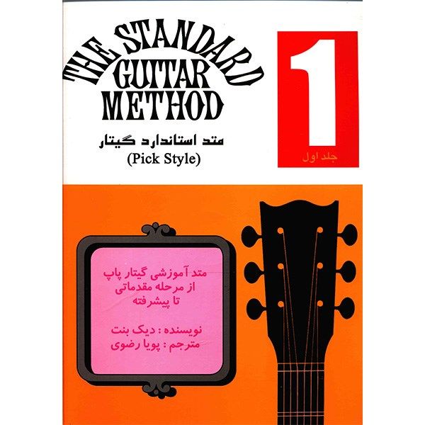 کتاب متد استاندارد گیتار اثر دیک بنت - جلد اول