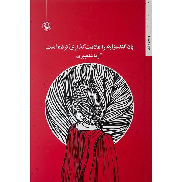 کتاب باد گندم زار را علامت گذاری كرده اثر آزيتا شاهپوری انتشارات مرواريد