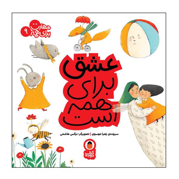 کتاب عشق برای همه است مهارت برای همه 9 اثر زهرا موسوی انتشارات کتاب پرنده