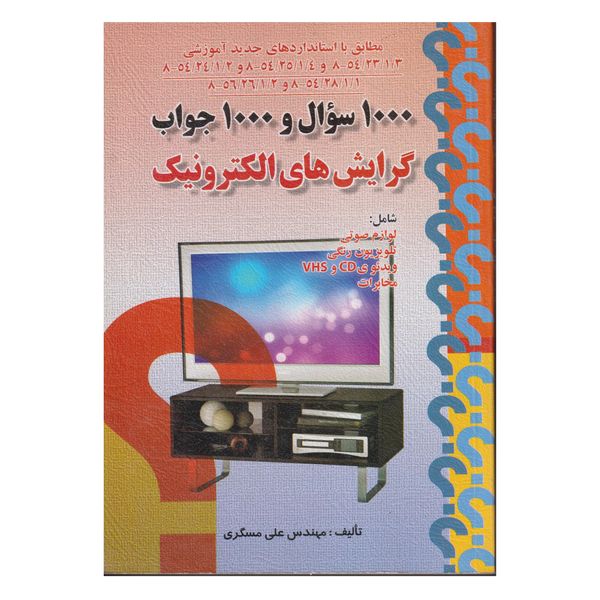كتاب 1000سوال و 1000جواب گرايش هاي الكترونيك اثر علي مسگري انتشارات صفار
