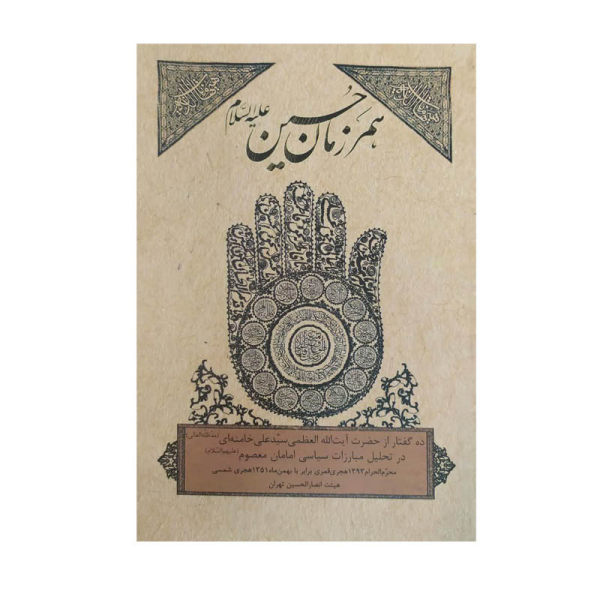 کتاب همرزمان حسین علیه السلام اثر حضرت آیت الله العظمی خامنه ای انتشارات انقلاب اسلامی