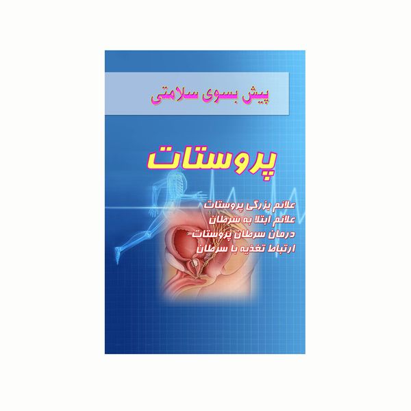 کتاب پیش بسوی سلامتی پروستات اثر منصور متواضع انتشارات کاکتوس