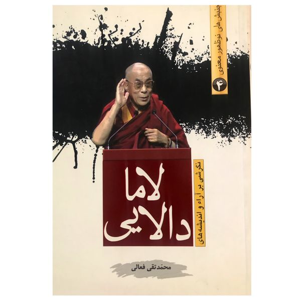 کتاب نگرشی بر آراء و اندیشه های دالایی لاما اثر محمدتقی فعالی انتشارات عابد