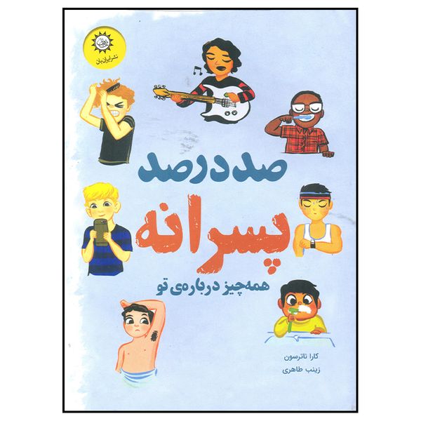 کتاب صد در صد پسرانه اثر کارا ناترسون نشر ایران بان