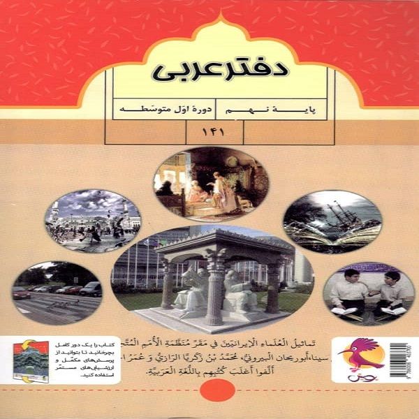 کتاب دفتر عربی نهم اثر محمد علی سپیدزاد نشر پویش اندیشه خوارزمی