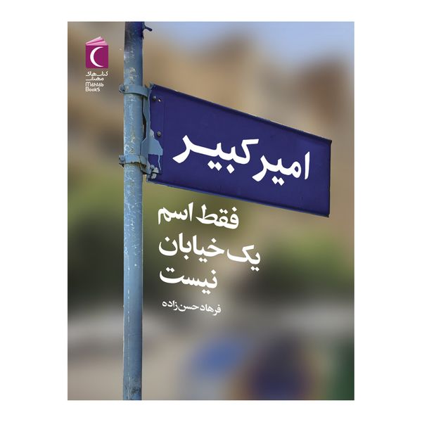 کتاب امیرکبیر فقط اسم یک خیابان نیست اثر فرهاد حسن زاده نشر محراب قلم