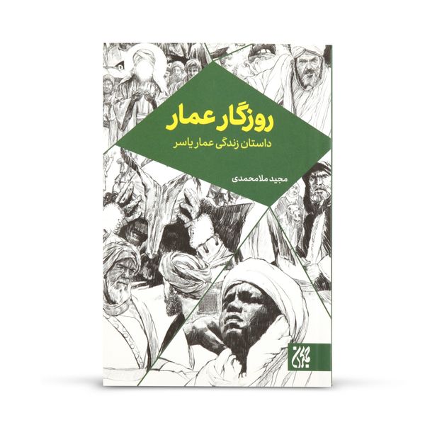 کتاب زندگی روزگار عمار اثر مجید ملامحمدی نشر جمکران