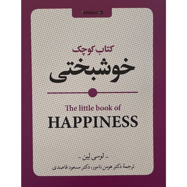 کتاب كتاب كوچک خوشبختی اثر لوسی لين انتشارات روانشناسی و هنر