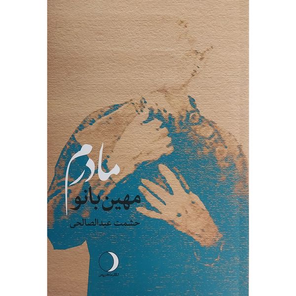 کتاب مهين بانو مادرم اثر حشمت عبدالصالحی انتشارات ماهريس