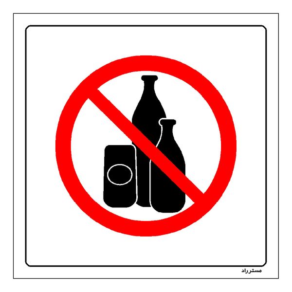 برچسب ایمنی مستر راد طرح مصرف نوشیدنی غیرمجاز ممنوع مدل HSE-OSHA-293