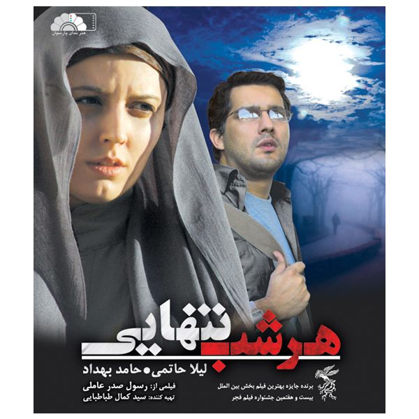 فیلم سینمایی هرشب تنهایی اثر رسول صدر عاملی نشر هنر نمای پارسیان