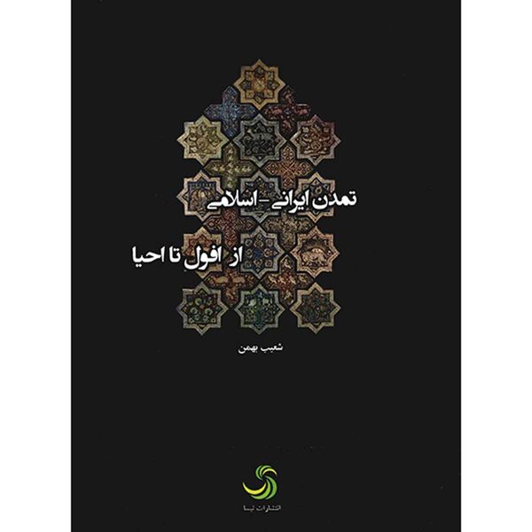 کتاب تمدن ایرانی - اسلامی از افول تا احیا اثر شعیب بهمن
