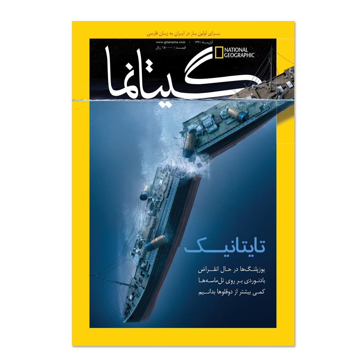 مجله نشنال جئوگرافیک فارسی - شماره 1