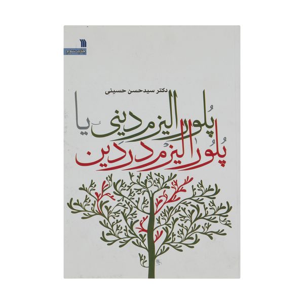 کتاب پلور الیزم دینی یا پلورالیزم در دین اثر دکتر حسن حسینی انتشارات سروش