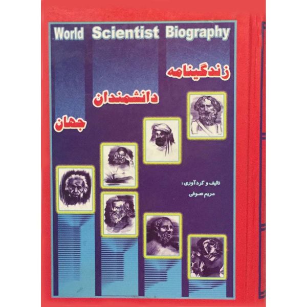 کتاب زندگینامه دانشمندان جهان اثر مریم صوفی انتشارات جاجرمی