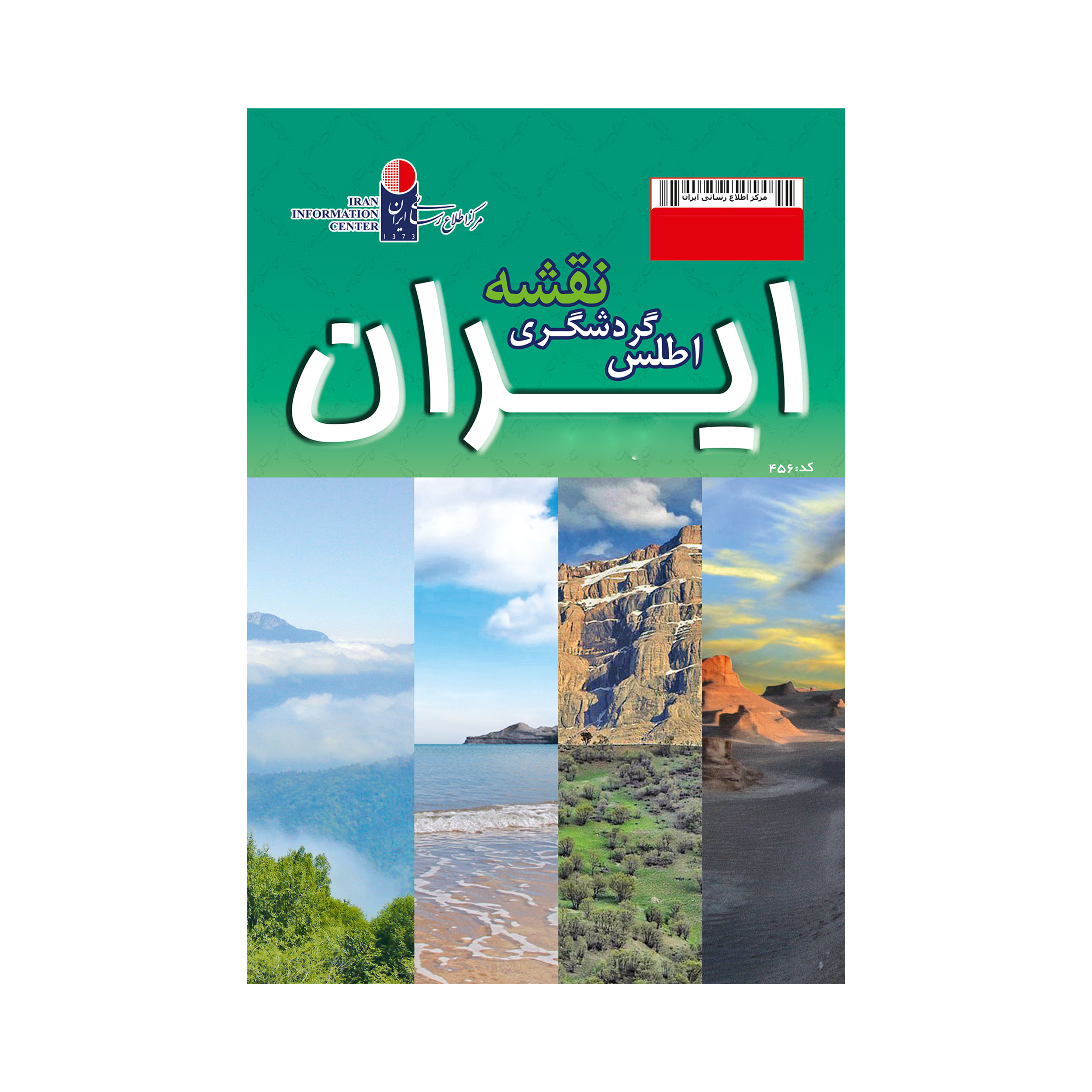 اطلس گردشگری نقشه ایران اثر مرکز اطلاع رسانی ایران