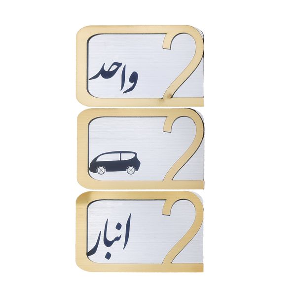 برچسب نشانگر مدل پلاک شماره درب و انبار و پارکینگ KH10*6 بسته 3 عددی 