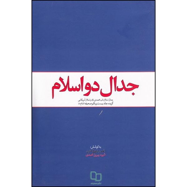 گتاب جدال دو اسلام اثر جمعی از نویسندگان نشر معارف 