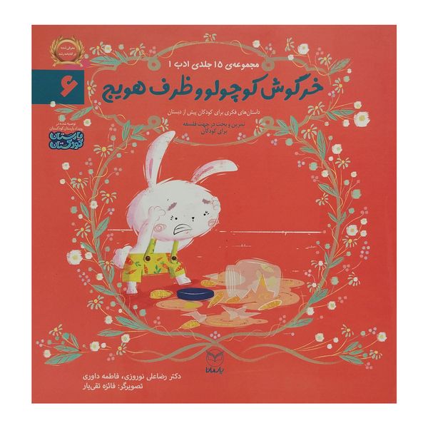 کتاب خرگوش كوچولو و ظرف هويج اثر رضا علی نوروزی نشر يارمانا