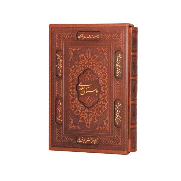 کتاب بوستان سعدی انتشارات پیام عدالت